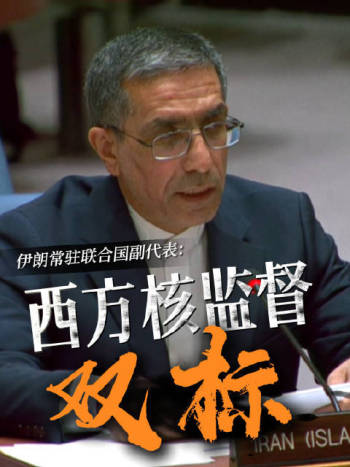 伊朗代表称西方成员国在核监督问题上“双标” 指责美以双重标准