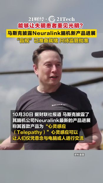 马斯克公布Neuralink脑机新产品进展 心灵感应与盲视技术亮相