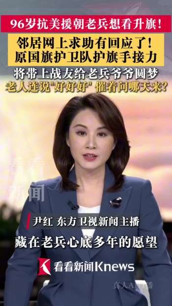 老兵想看升旗邻居网上求助有回应了 国旗护卫队将上门圆梦