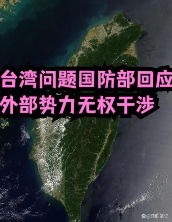 国防部回应美分析中国大陆攻台时间 主权问题不容外部干涉