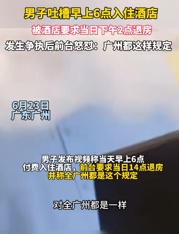 男子6点住酒店被要求当日14点退房 前台回应称广州有规定？
