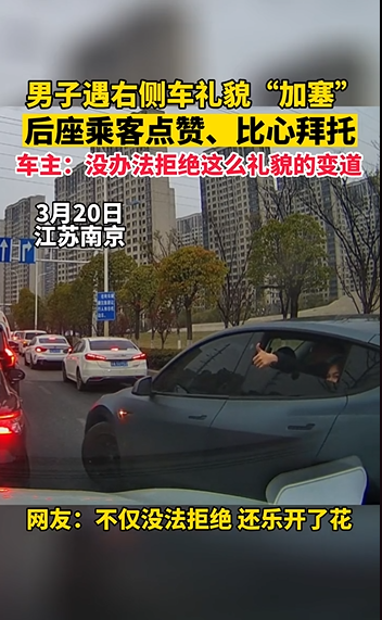 男子遇右侧车礼貌加塞 
