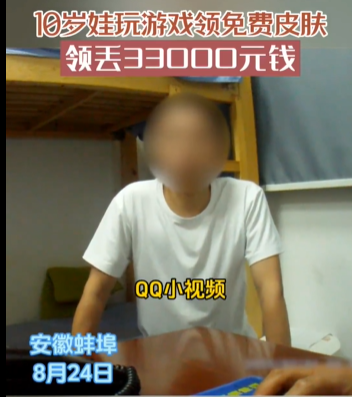 10岁娃玩游戏被骗3.3万，点了QQ小视频推送的送游戏皮肤广告