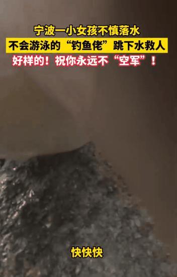 男子釣魚時意外救起溺水女孩 不會游泳的他縱身跳河救人