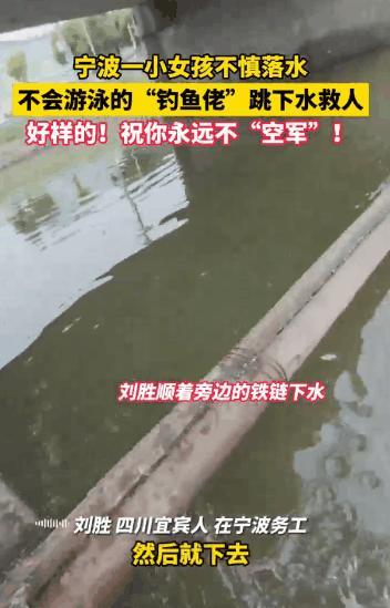 男子釣魚時(shí)順手撈起溺水女嬰 不會(huì)水的英雄救人獲贊