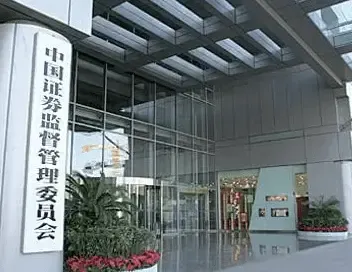 当前位置:>山东频道首页>金融财经>财经资讯>正文图为证监会大楼 图片