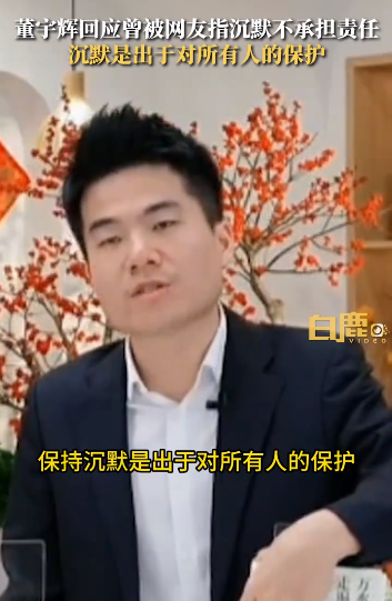 董宇辉回应曾被网友指沉默不承担责任：保持沉默是出于对所有人的保护