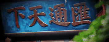 總書記關(guān)心的世界文化遺產(chǎn) | 晉商故里繹春秋