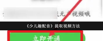 少儿趣配音如何提取视频