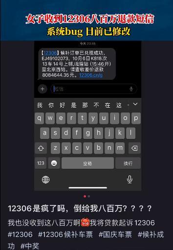 女子收到12306八百万元退款短信