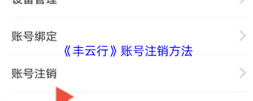 丰云行如何注销账号