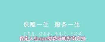 保定人社app如何打印缴费证明