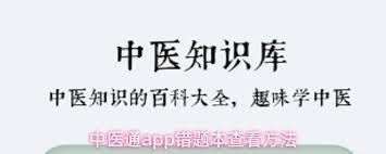 中医通app如何查看模拟考试错题