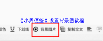 小周便签如何设置背景