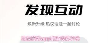 雨果跨境app如何取消收藏文章