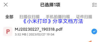 小米打印如何分享文档