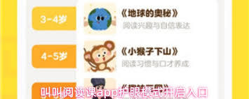 叫叫阅读课app怎么开启护眼模式