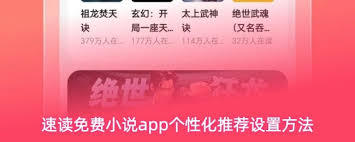 速读免费小说app如何设置阅读偏好