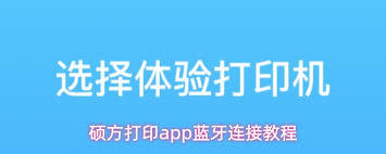 硕方打印app如何连接蓝牙