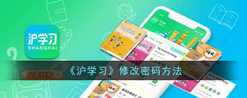沪学习app如何修改密码