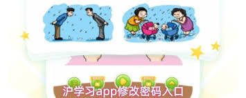 沪学习app如何修改密码