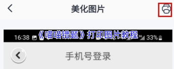 喵喵错题app如何打印照片