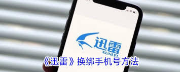 迅雷如何绑定手机号码