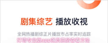 灯塔专业版app如何查看演员票房