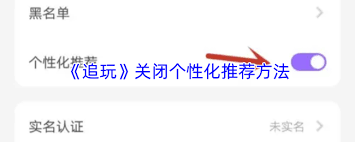 追玩app如何关闭个性化推荐