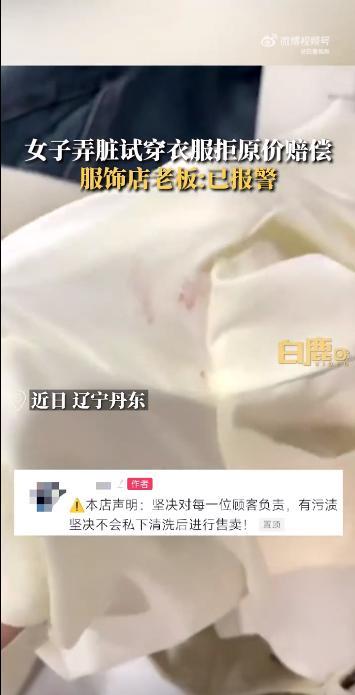 顾客弄脏衣服拒原价赔偿 店主：顾客只愿意赔500，已报警