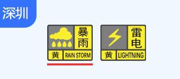 深圳市分区暴雨黄色预警信号生效中 出行带伞，注意安全