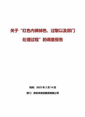 胖東來發(fā)布紅色內(nèi)褲調(diào)查報(bào)告 員工受罰顧客獲賠