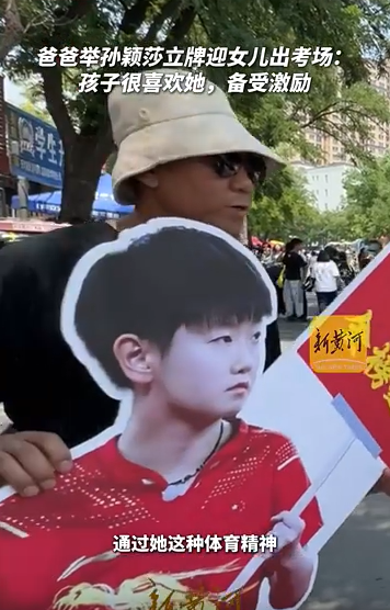 爸爸举孙颖莎立牌鼓励女儿高考 孩子很喜欢她！