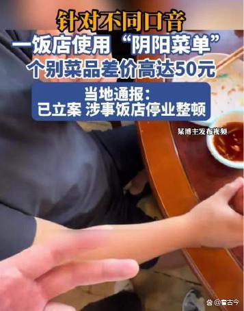 山西一餐馆用“阴阳菜单”被罚20万 看人下菜碟套路曝光
