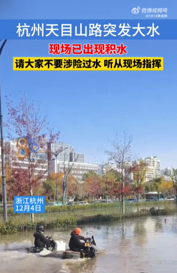 杭州天目山路突发大水 涉事路段实施临时管控