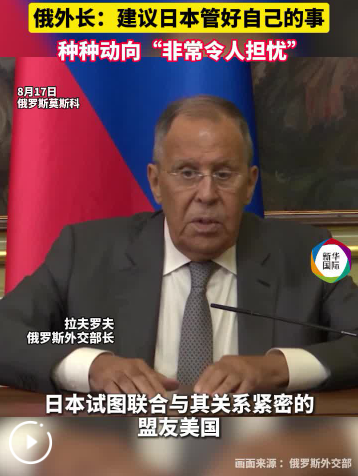 拉夫罗夫建议日本先管好自己的事 勿转移视线