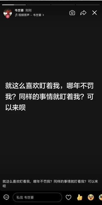韦世豪说同样的事情就盯着我 言辞愤怒不解