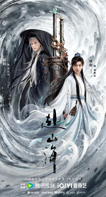 《赴山海》今日开播 成毅一人三角闯入武侠新世界