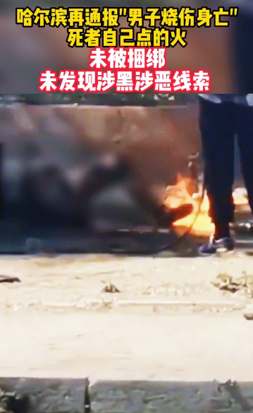 哈尔滨男子烧伤身亡未发现涉黑线索