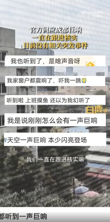 成都发生巨响 当地回应：已经核实，没有收到相关突发事件