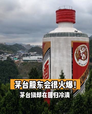 茅臺股東會很火爆,！茅臺鎮(zhèn)卻在回歸冷清