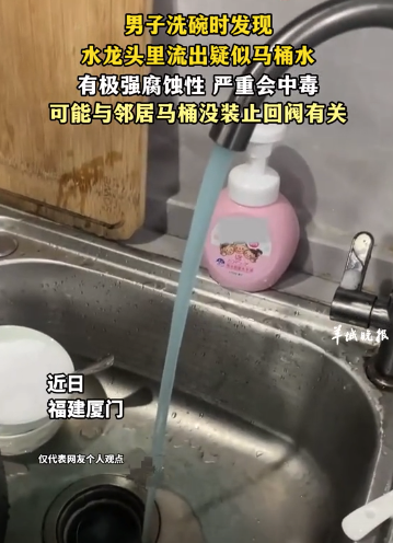 男子洗碗發(fā)現(xiàn)流出疑似馬桶水 有極強(qiáng)腐蝕性嚴(yán)重會(huì)中毒