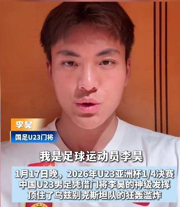 U23国足门将李昊身价飙升至两千万
