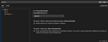 VSCode中如何设置git未追踪的变化
