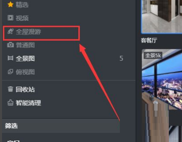 酷家乐怎么保存漫游图