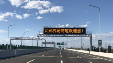 北京新机场高速开通啦！Expressways now open to Beijing's new airport