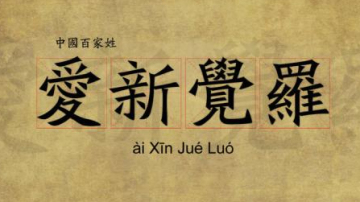 EP142 中国名字 Chinese Names