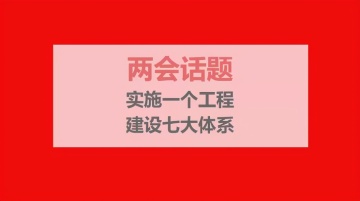 国历君看两会：5分钟了解文化和旅游部的工作举措