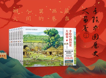 翻着画就把中国历史读懂了，人气爆棚，好看到每一眼都享受