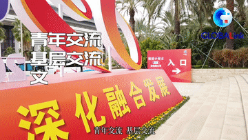 全球连线丨第十三届海峡论坛彰显两岸民间交流大势